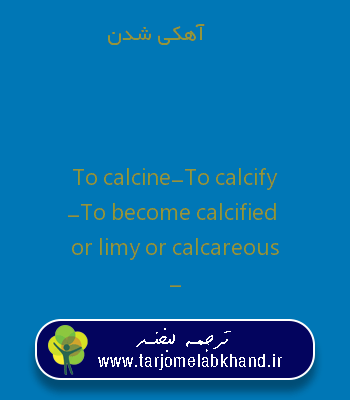 آهکی شدن به انگلیسی